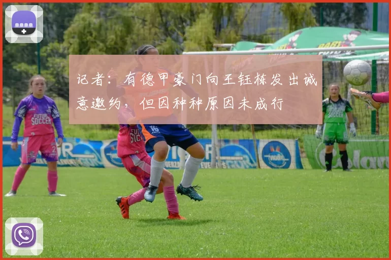 记者：有德甲豪门向王钰栋发出诚意邀约，但因种种原因未成行