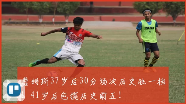 詹姆斯37岁后30分场次历史独一档!41岁后包揽历史前五!