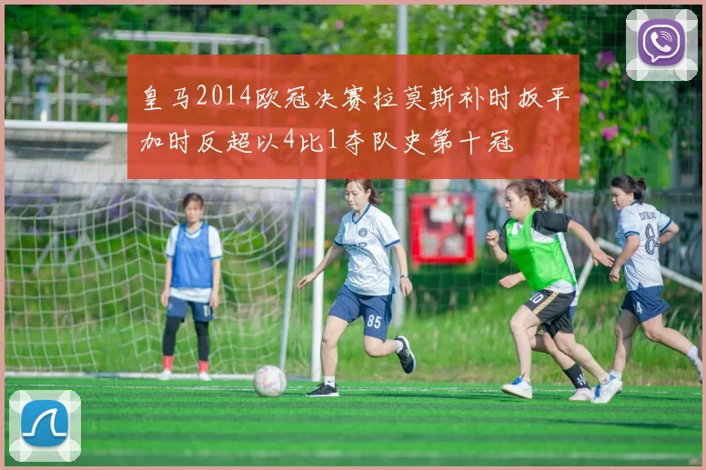 皇马2014欧冠决赛拉莫斯补时扳平加时反超以4比1夺队史第十冠