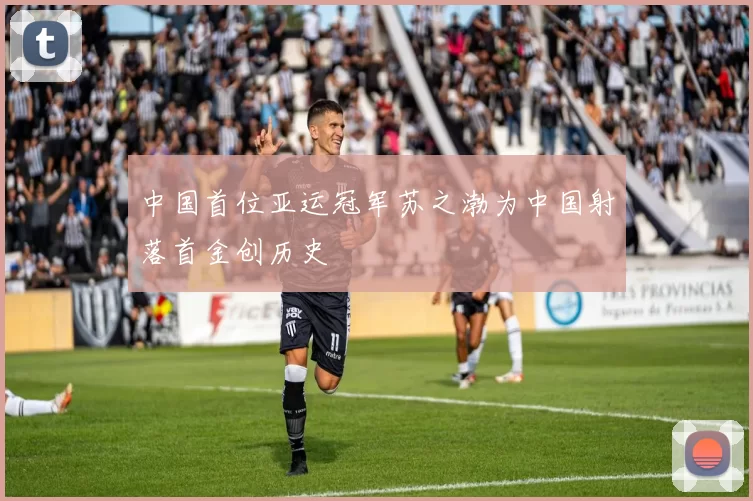 中国首位亚运冠军苏之渤为中国射落首金创历史