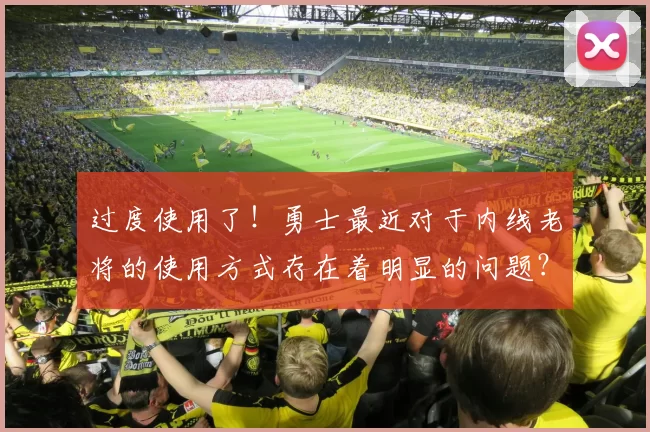 过度使用了!勇士最近对于内线老将的使用方式存在着明显的问题?