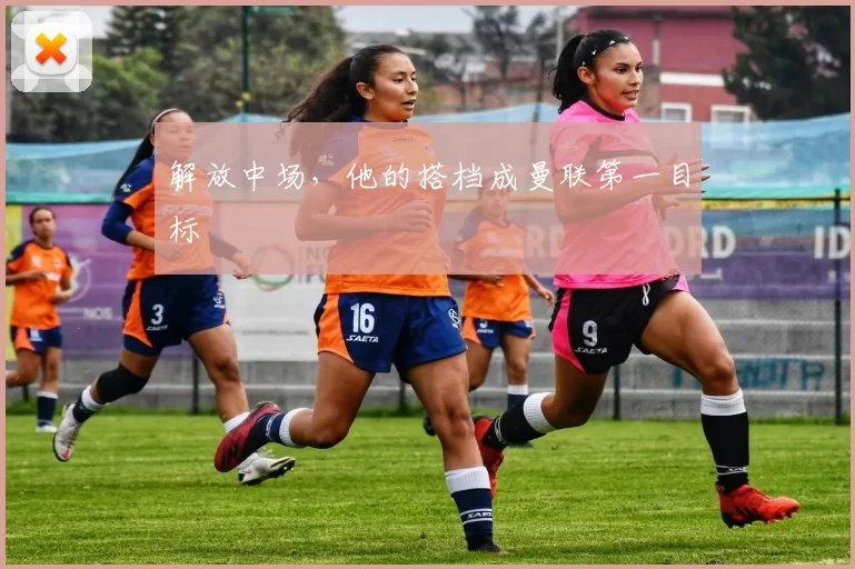 解放中场,他的搭档成曼联第一目标