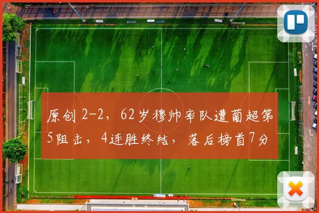 原创 2-2,62岁穆帅率队遭葡超第5阻击,4连胜终结,落后榜首7分