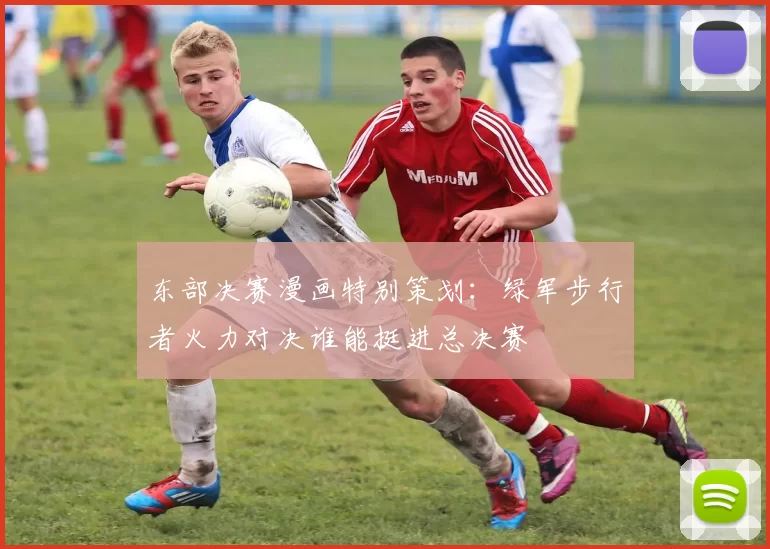东部决赛漫画特别策划：绿军步行者火力对决谁能挺进总决赛