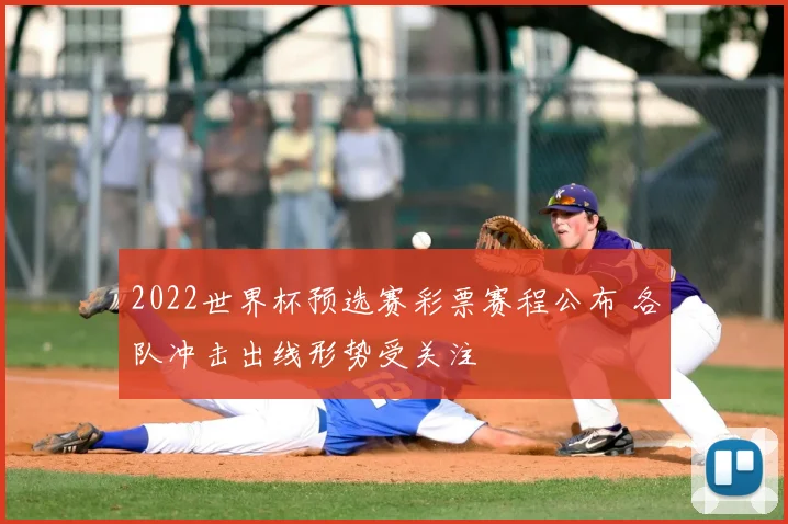 2022世界杯预选赛彩票赛程公布 各队冲击出线形势受关注