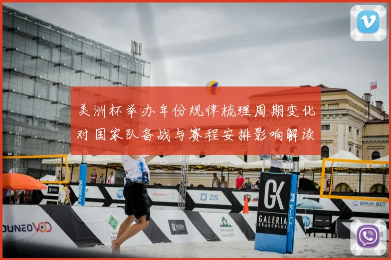美洲杯举办年份规律梳理周期变化对国家队备战与赛程安排影响解读
