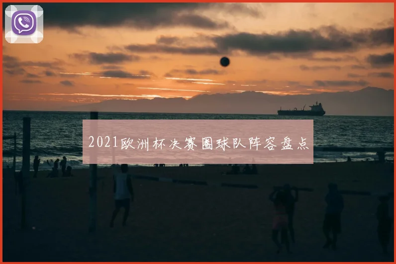 2021欧洲杯决赛圈球队阵容盘点