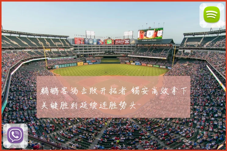 鹈鹕客场击败开拓者 锡安高效拿下关键胜利延续连胜势头