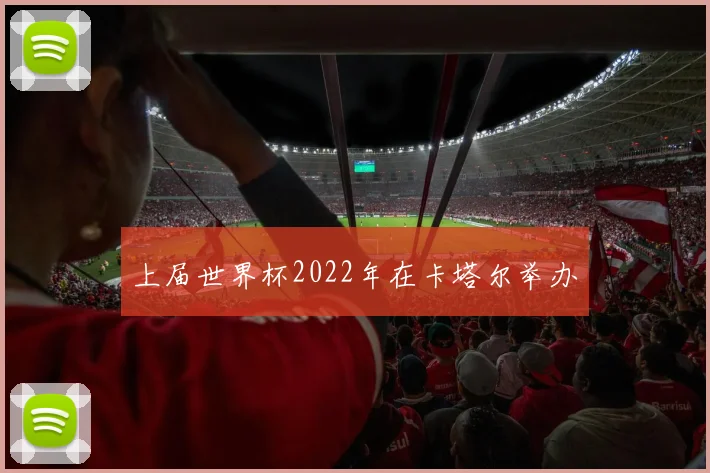 上届世界杯2022年在卡塔尔举办
