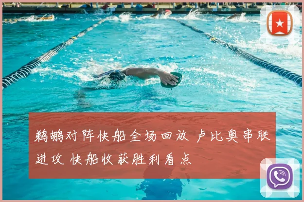 鹈鹕对阵快船全场回放 卢比奥串联进攻 快船收获胜利看点