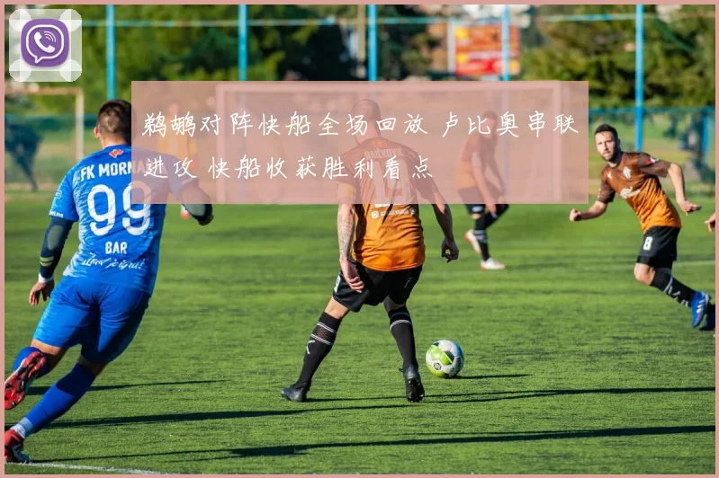 鹈鹕对阵快船全场回放 卢比奥串联进攻 快船收获胜利看点