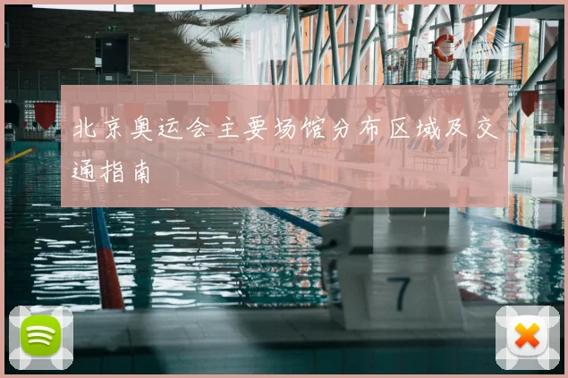 北京奥运会主要场馆分布区域及交通指南