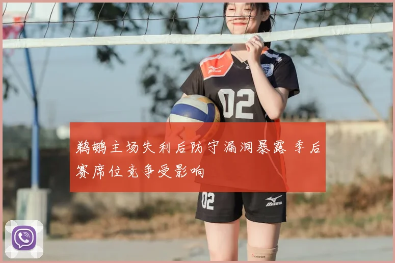 鹈鹕主场失利后防守漏洞暴露 季后赛席位竞争受影响