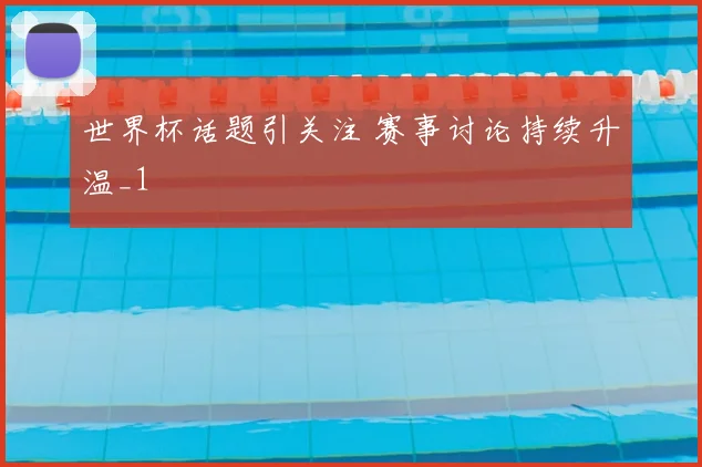 世界杯话题引关注 赛事讨论持续升温_1
