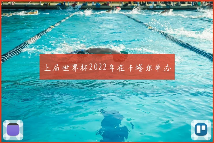 上届世界杯2022年在卡塔尔举办
