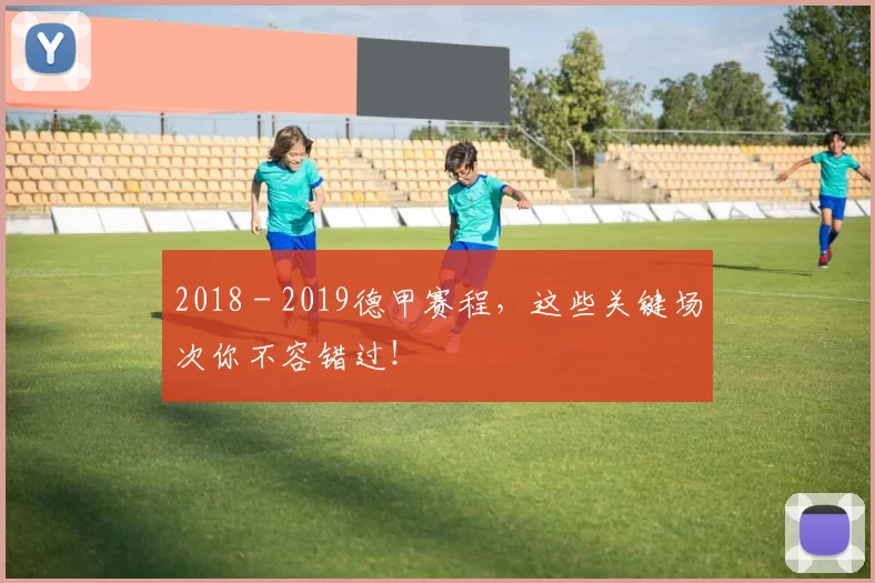 2018 - 2019德甲赛程,这些关键场次你不容错过!