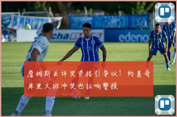 詹姆斯丢评奖资格引争议!约基奇库里文班冲奖也拉响警报