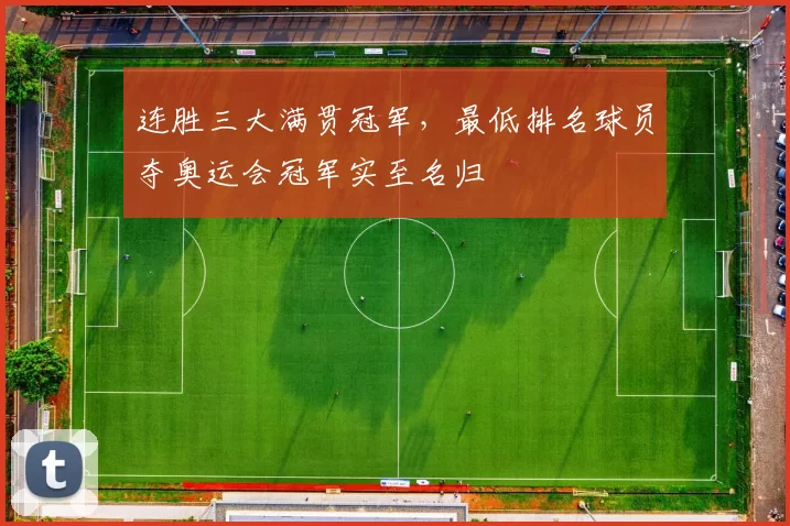 连胜三大满贯冠军,最低排名球员夺奥运会冠军实至名归
