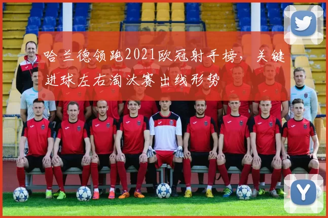 哈兰德领跑2021欧冠射手榜,关键进球左右淘汰赛出线形势