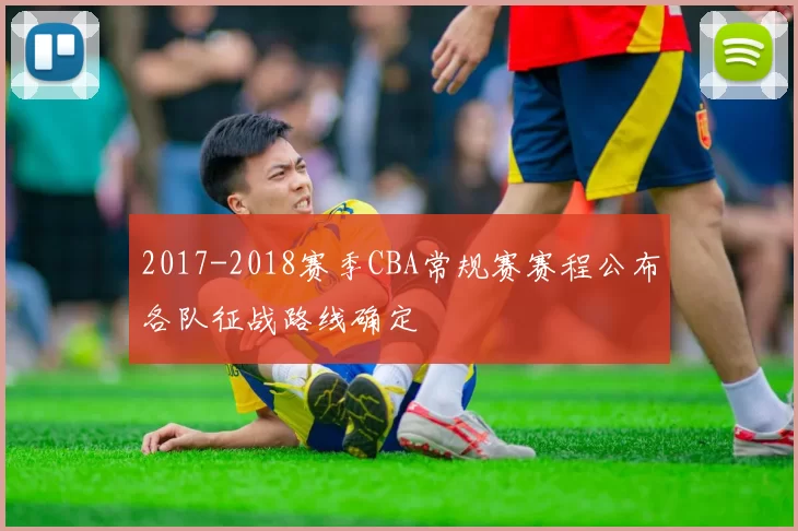 2017-2018赛季CBA常规赛赛程公布各队征战路线确定