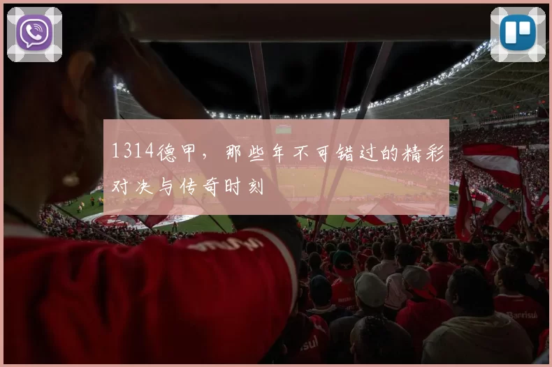 1314德甲，那些年不可错过的精彩对决与传奇时刻